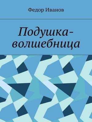 cover image of Подушка-волшебница